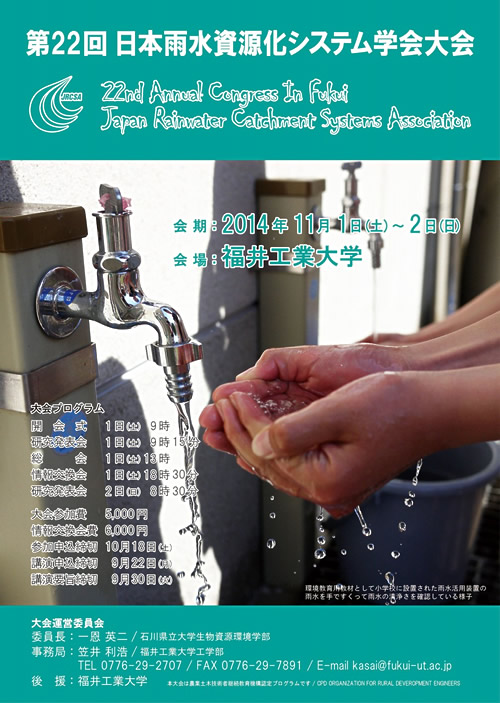 第22回日本雨水資源化システム学会大会